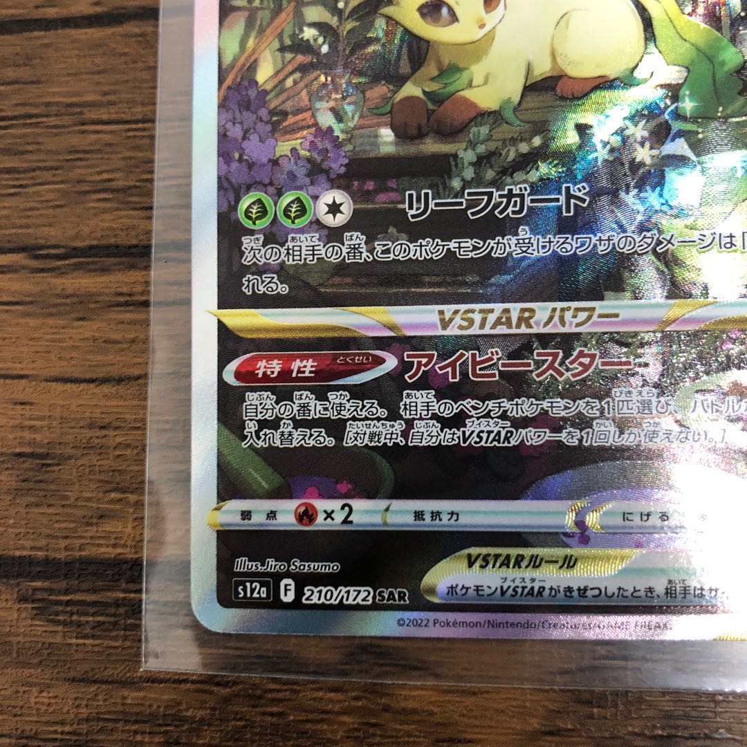 リーフィアVSTAR SAR 210/172 極美品！ 1枚の通販 ポケカ愛好家きゅっ