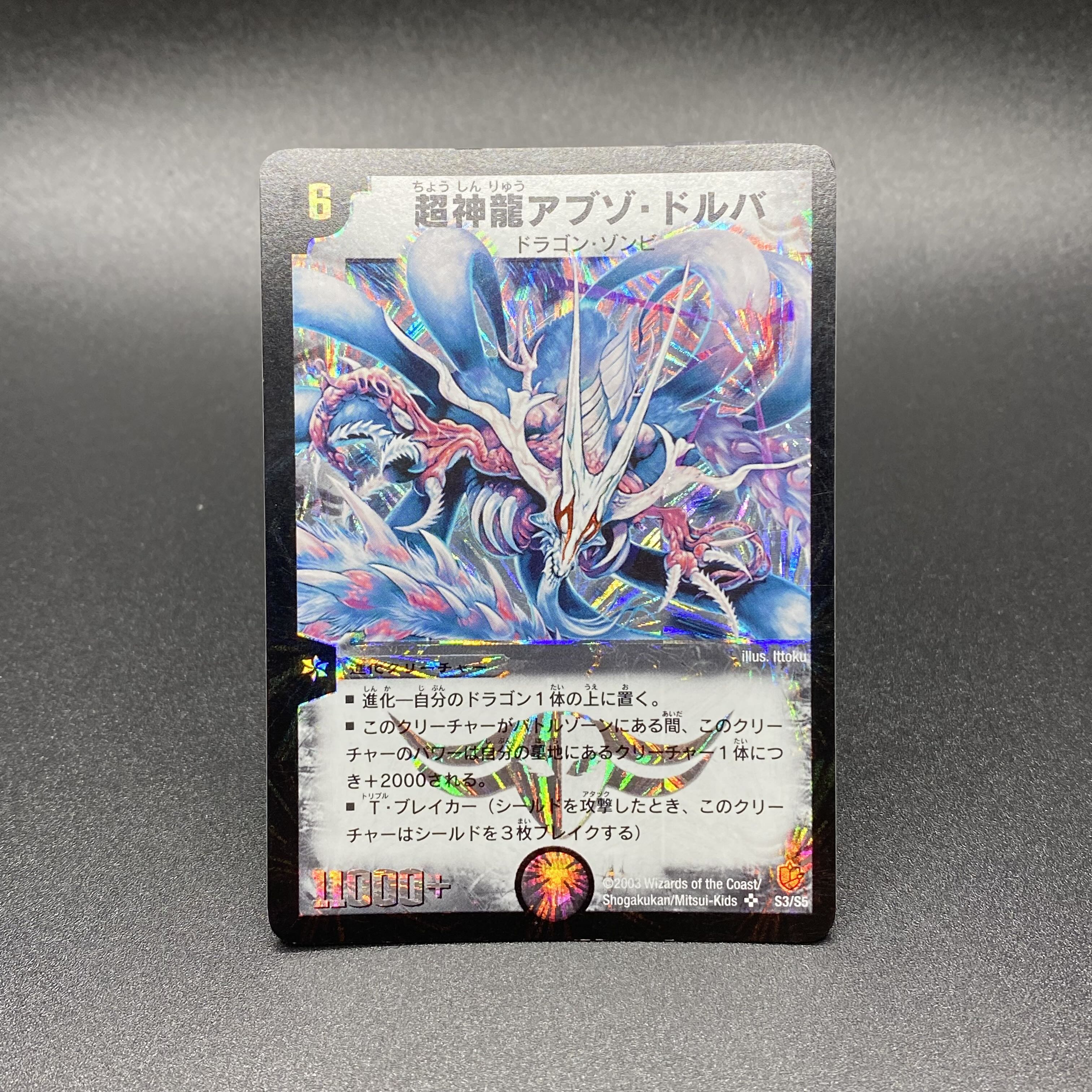 超神龍アブゾ・ドルバ S3/S5 1枚の通販 土日祝休 magi公式(委託商品