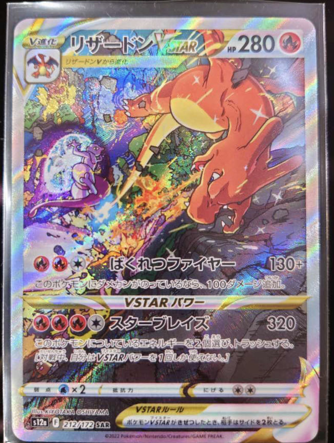 ポケモンカード S12a リザードンVSTAR SAR(212/172) VSTARユニバース 2