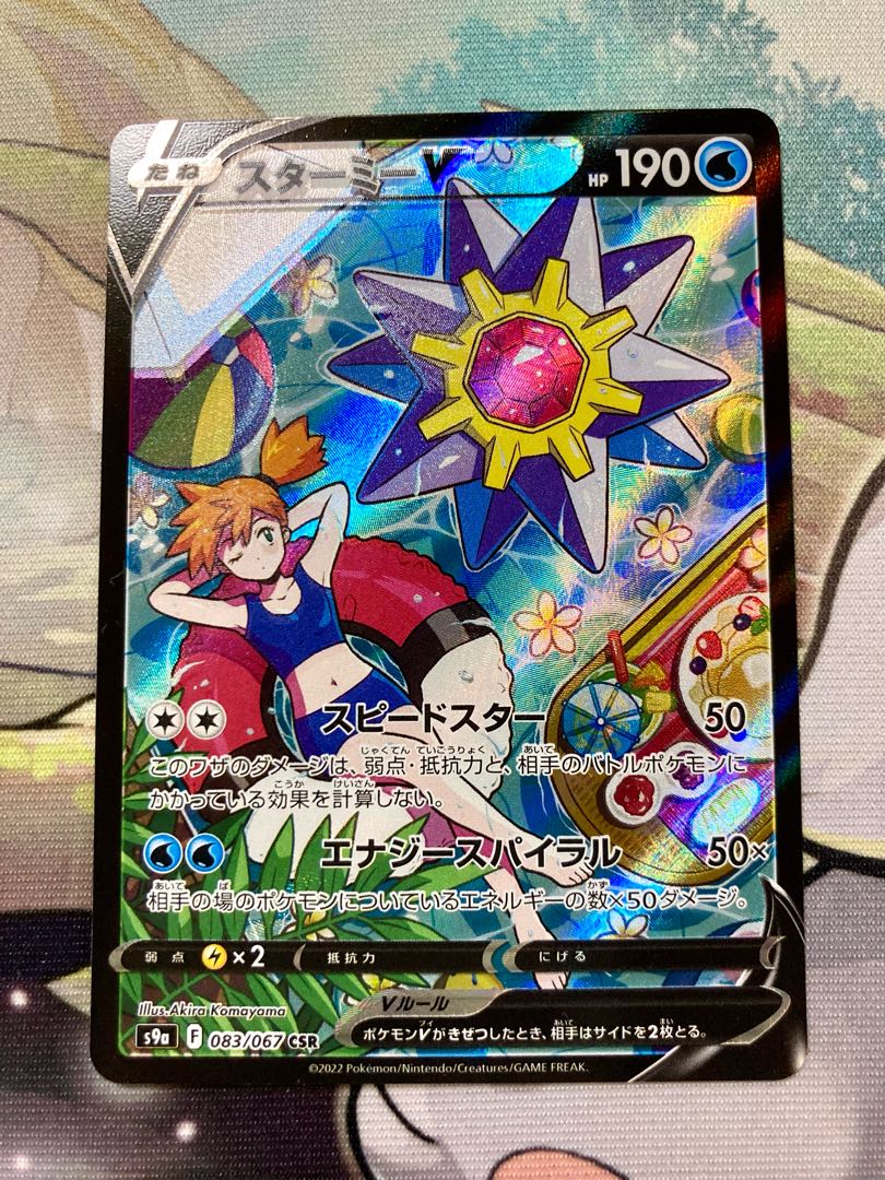 ポケカ スターミーV CSR 083/067 カスミ 印刷ズレ エラー 1枚の通販