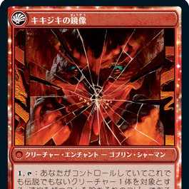 MTG《鏡割りの寓話/Fable of the Mirror-Breaker》/《キキジキの鏡像