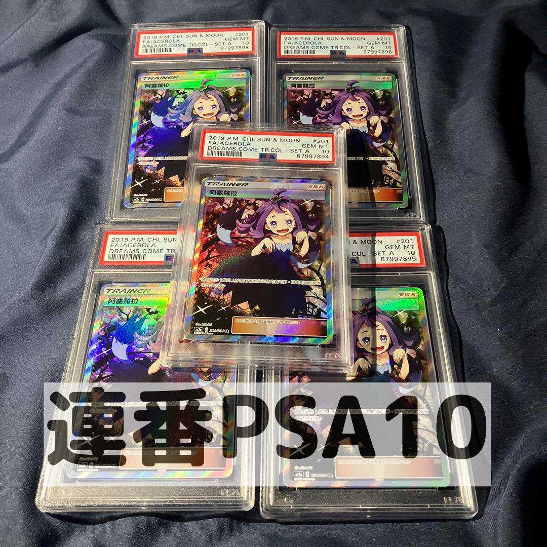Serial No. PSA10 Acerola SR Chinese AC2a 201/200 Pokémon Cards BGS
