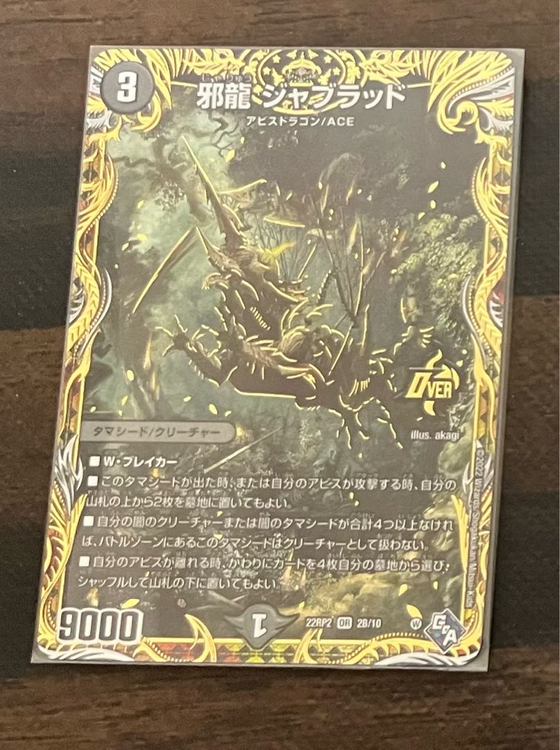 ハ*す様 デュエルマスターズ 邪龍ジャジーブラッド シークレット2枚 ハ*す