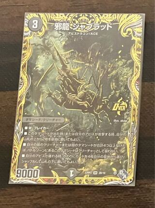 邪龍 ジャブラッド(シークレットSPレア仕様) OR 2B/10 1枚の通販