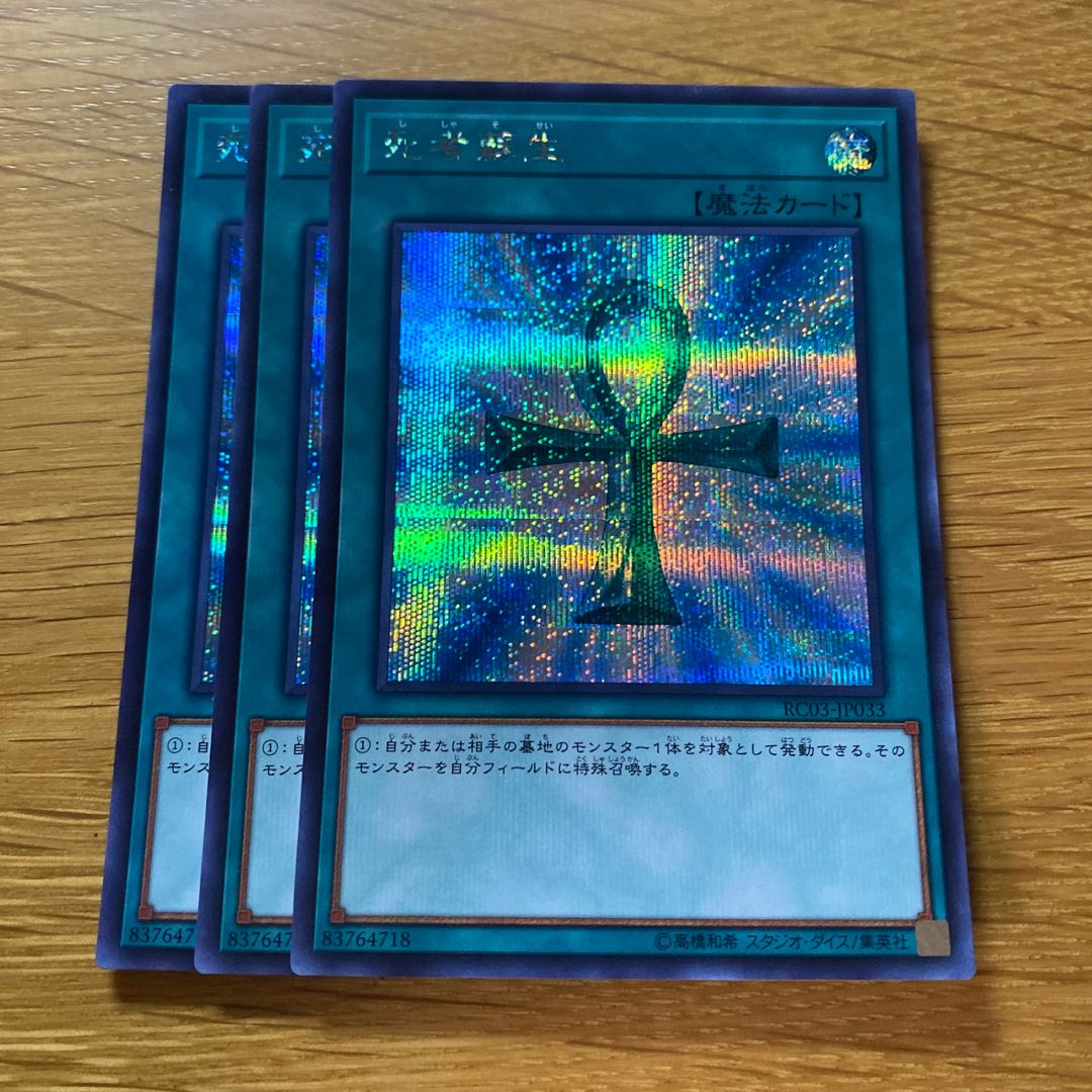 死者蘇生 シークレットレア JP033 1枚の通販 黒竜@最安値の神