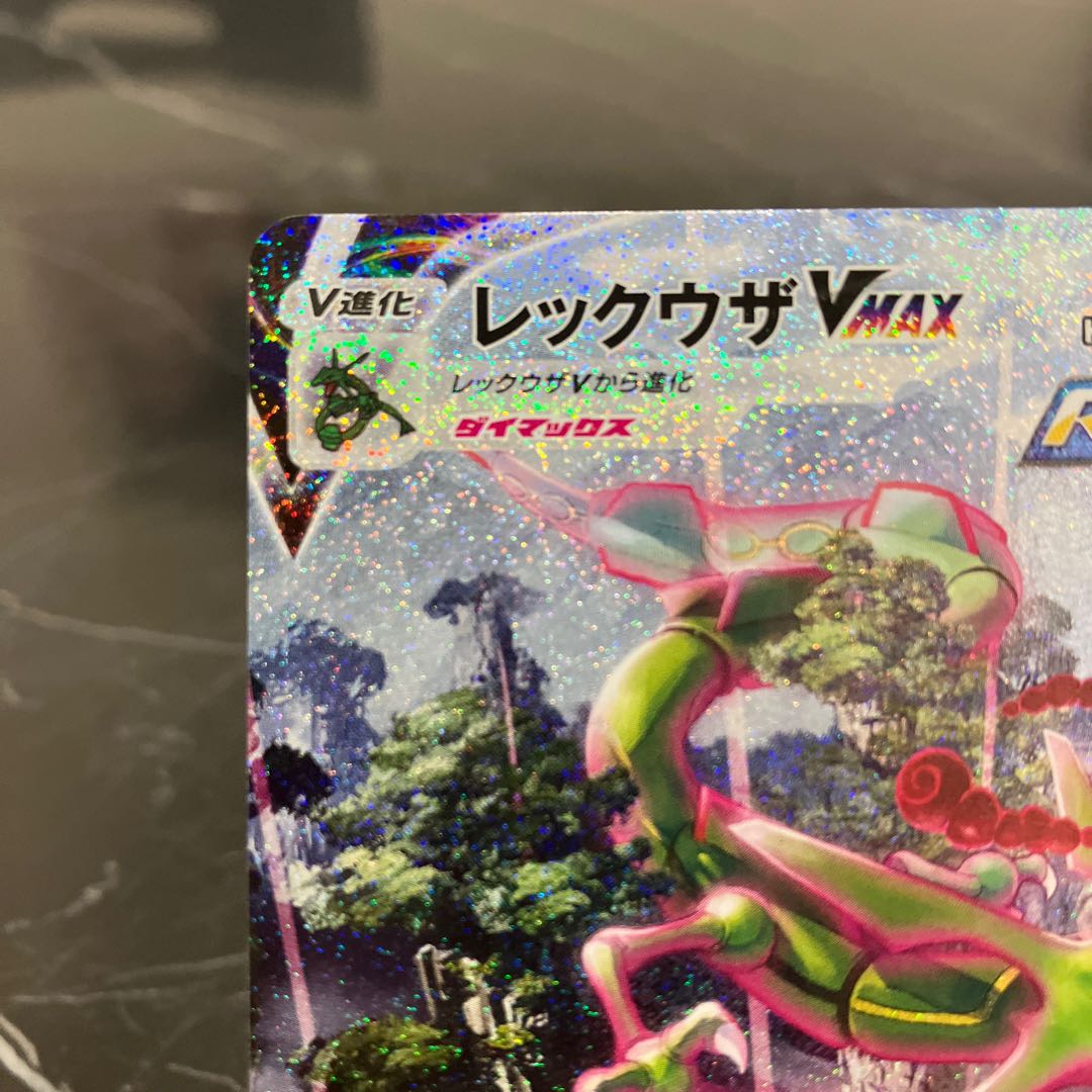 ポケカ レックウザVMAX HR 083/067 SA ④ 1枚の通販 トレカショップ