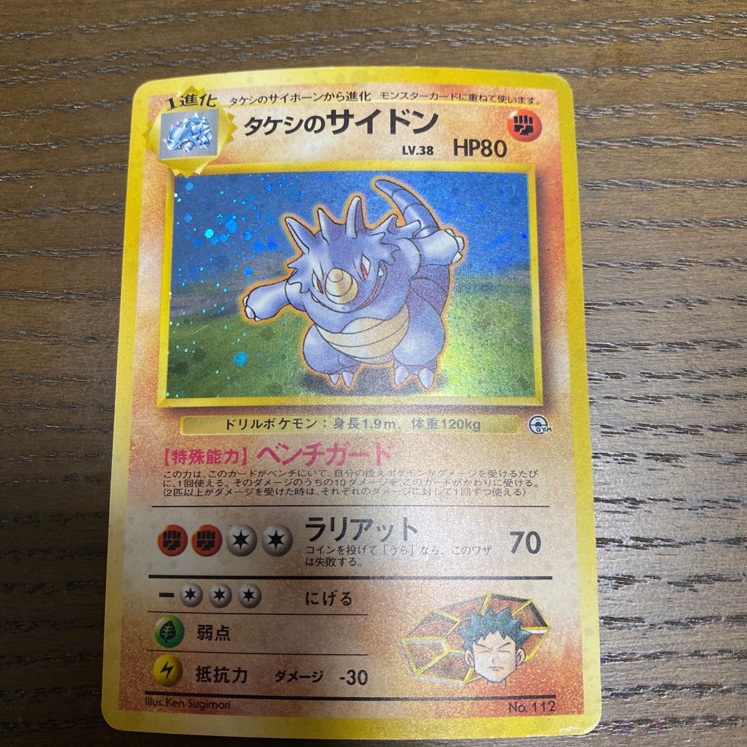 旧裏 タケシのサイドン マークなし 1枚の通販 yuuki230834（1511311697