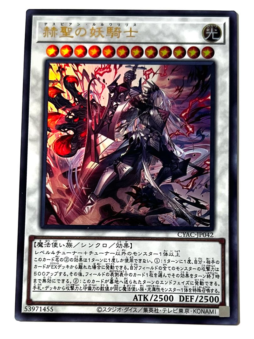 遊戯王 赫聖の妖騎士 デスピアン・ルルワリリス ウルトラ 1枚の通販