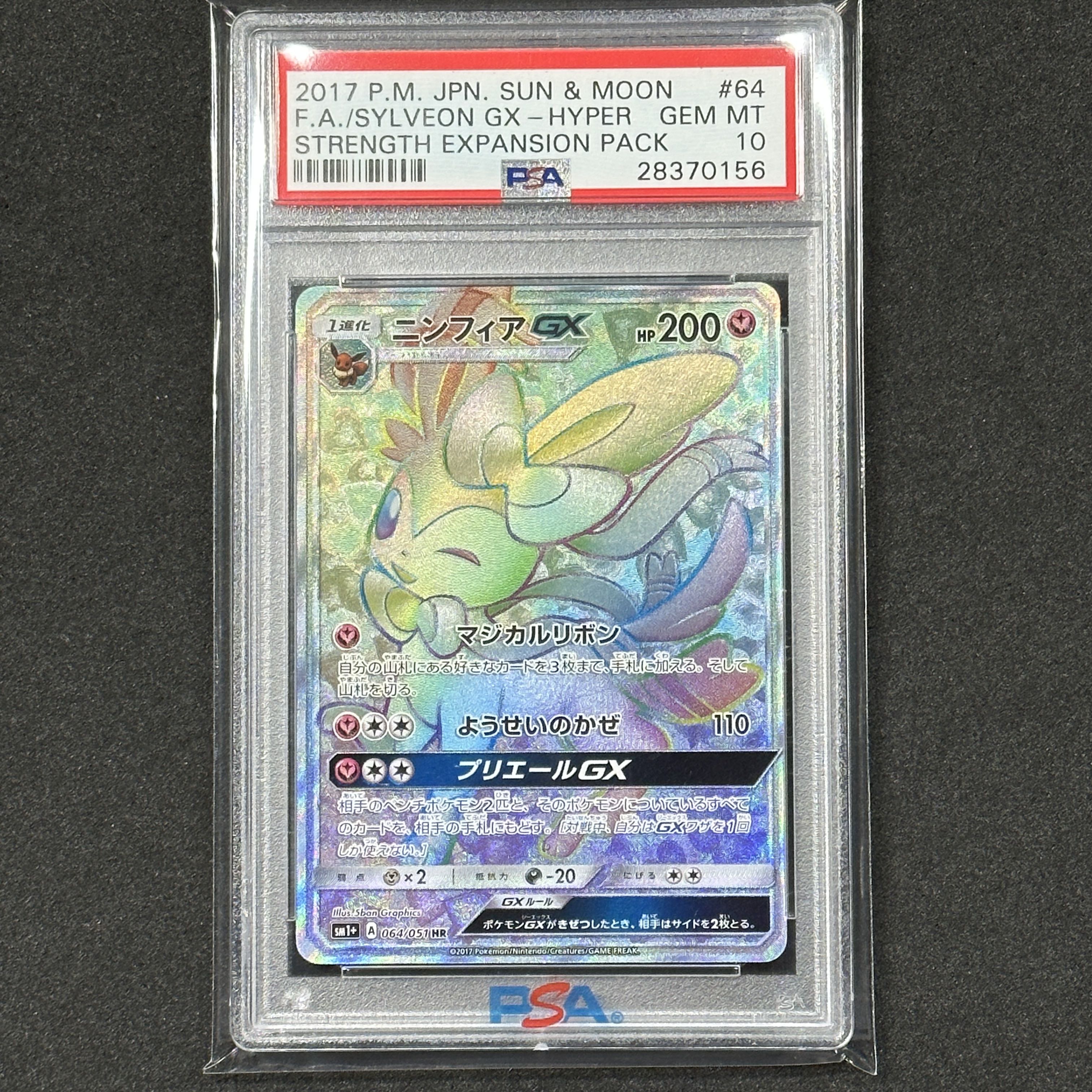 ポケモンカード ニンフィアGX HR PSA10 強化拡張パック サン＆ムーン 1