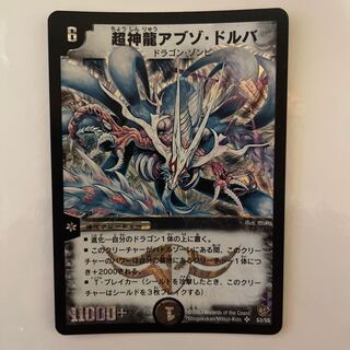 超神龍アブゾ・ドルバ」の激安通販 | magi