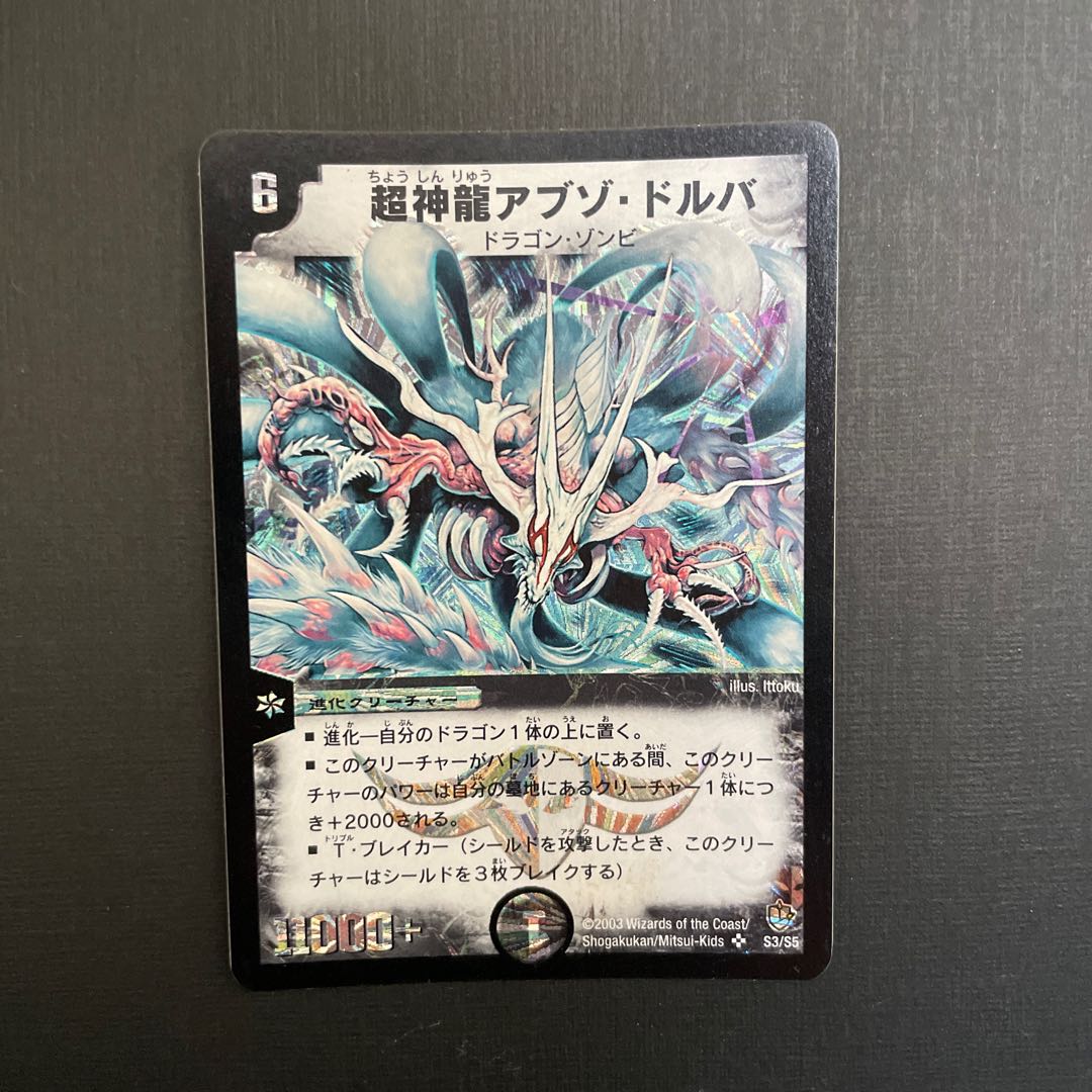 超神龍アブゾ・ドルバ 初期版【美品】 1枚の通販 mayo（1104161866