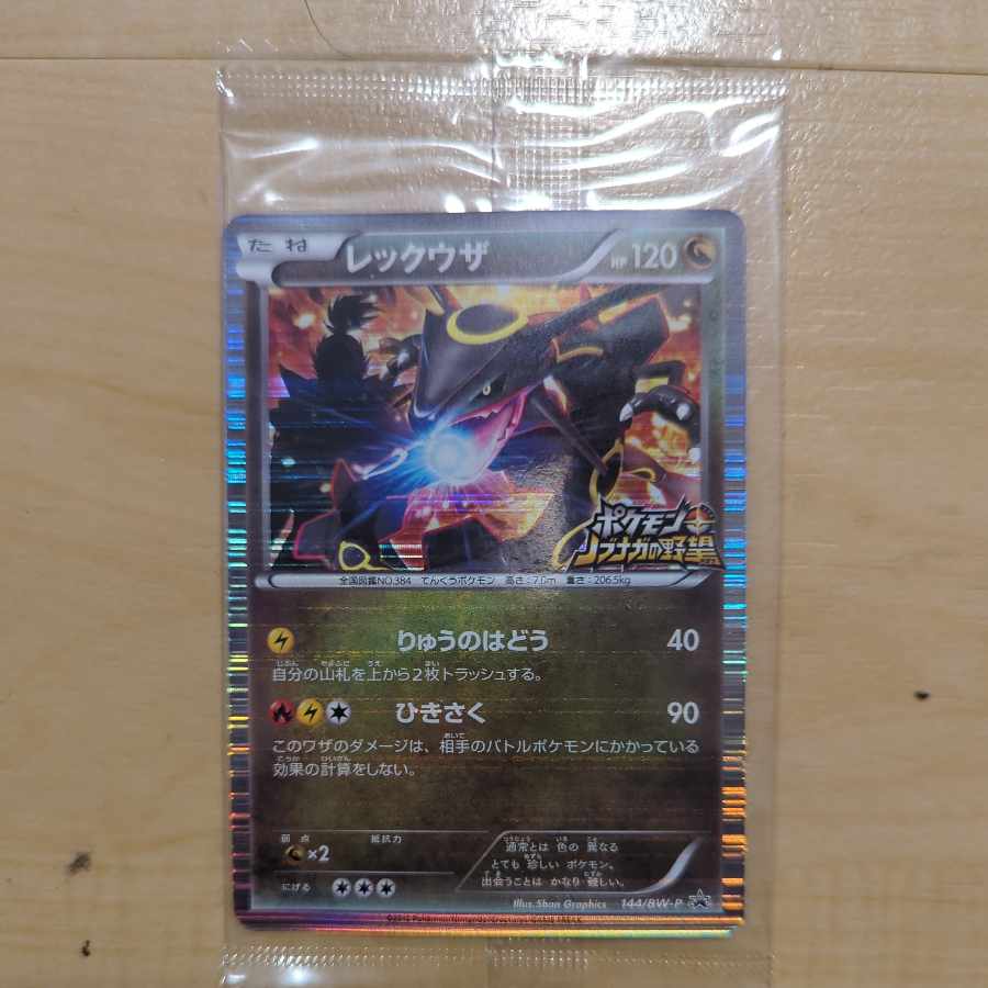 レックウザ 144/BW-P(ポケモン＋ノブナガの野望プロモ) 1枚の通販