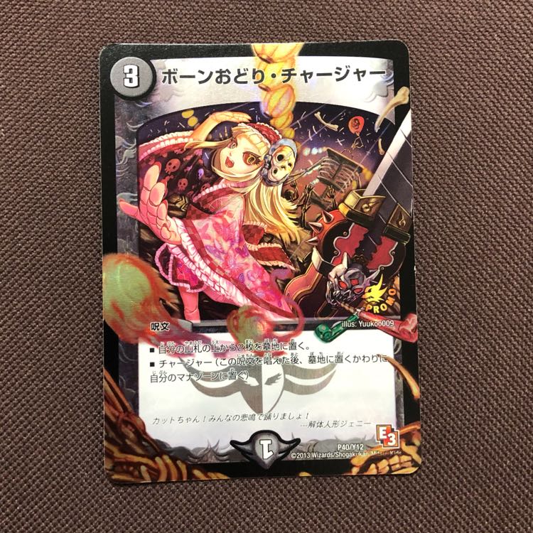 ボーンおどりチャージャー プロモ 1枚の通販 めるせんぬ（1546656372