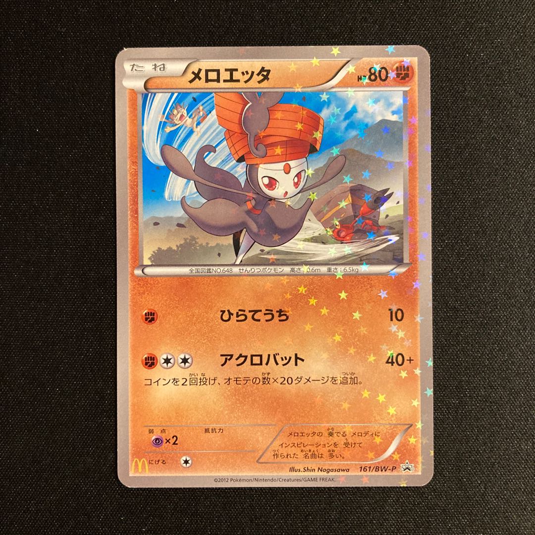 c344 メロエッタ マクドナルド プロモ ポケモン トレトレ 1枚の通販