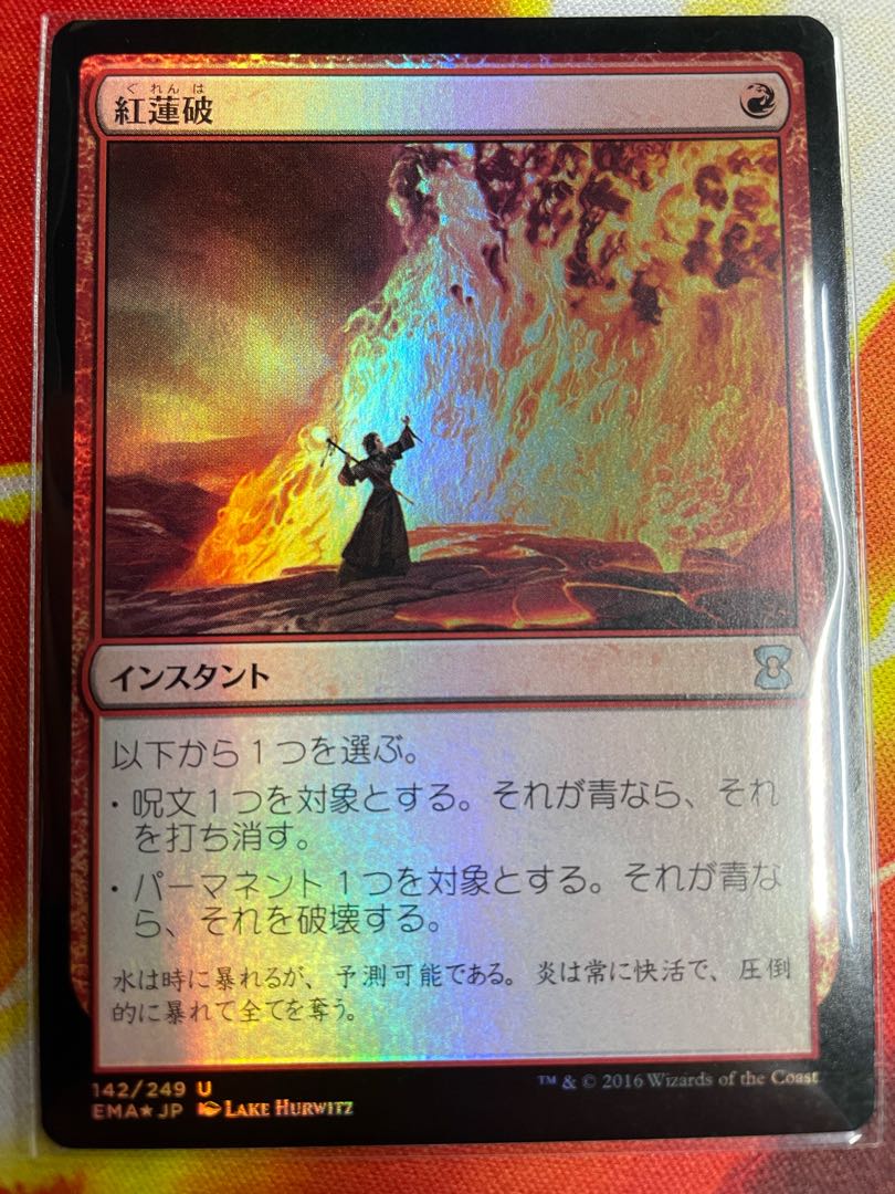 Pyroblast Japanese foil EMA 1枚 (Used) （319881024）| magi -TCG