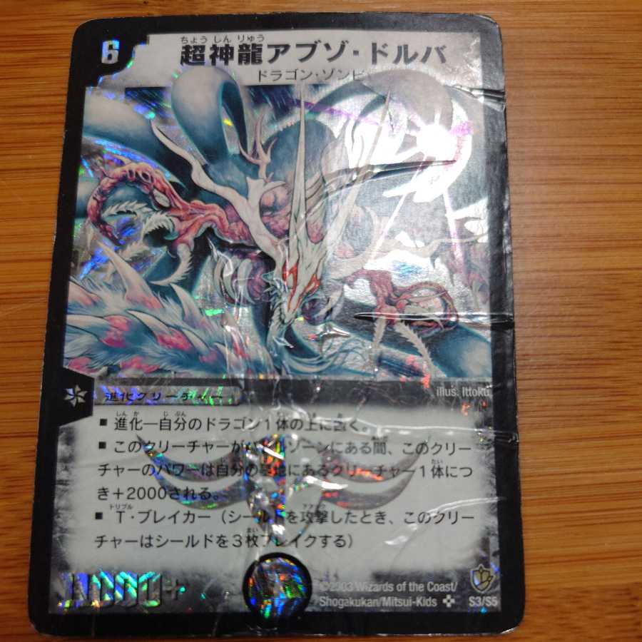 超神龍アブゾ・ドルバ 初期 1枚の通販 雷流（1707680943） | magi