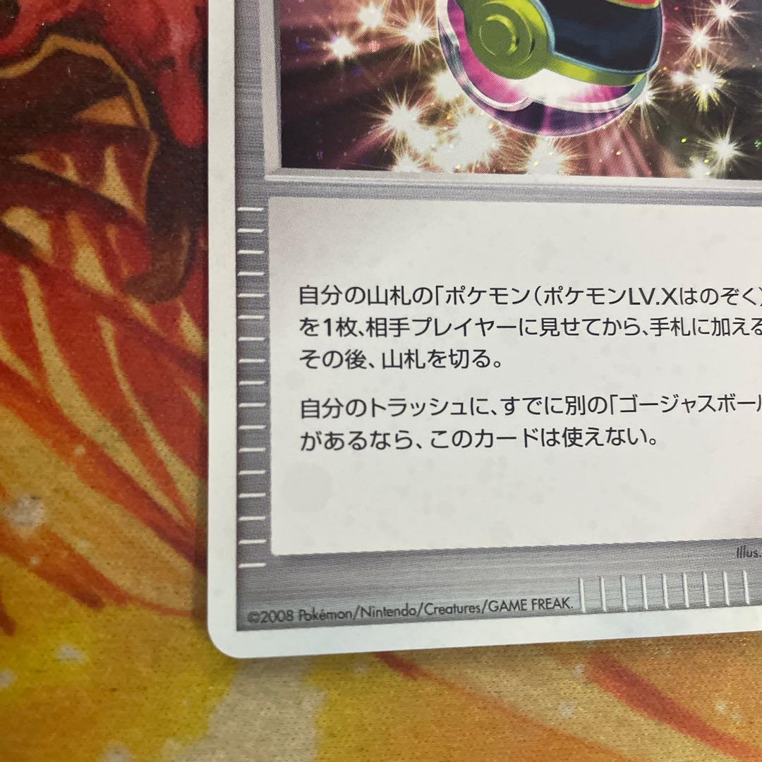 ゴージャスボール プロモ 1枚の通販 なかの＠（1629096189） | magi