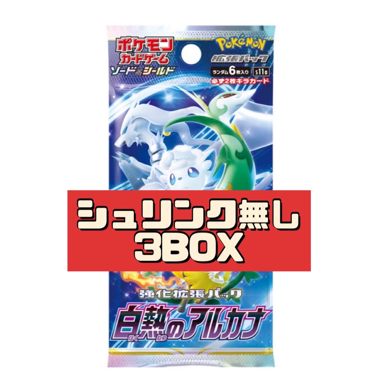 未開封】ポケモンカード白熱のアルカナ シュリンク付き×3BOX ポケモン