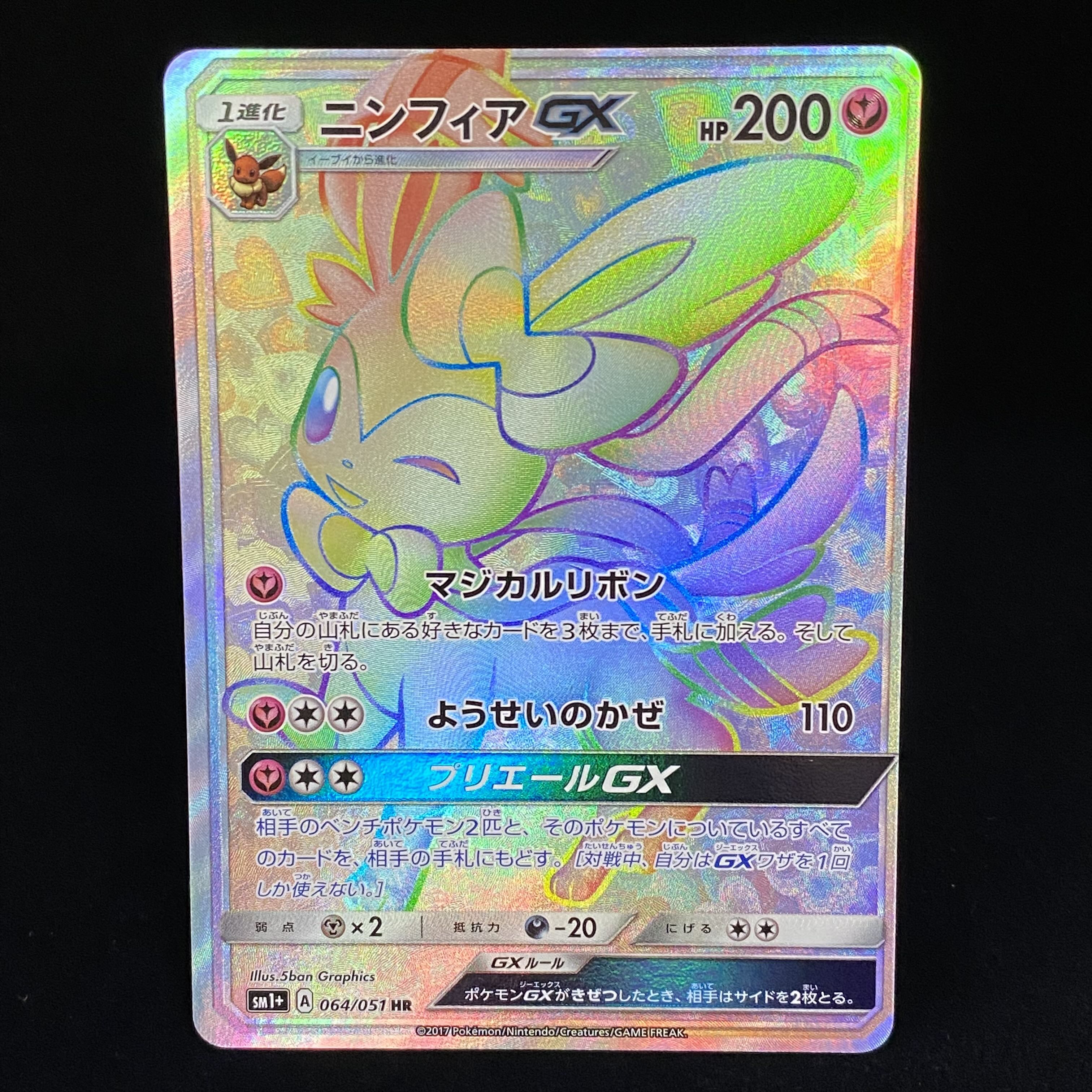 ニンフィアGX HR 064/051 1枚の通販 土日祝休@magi公式(コレクター