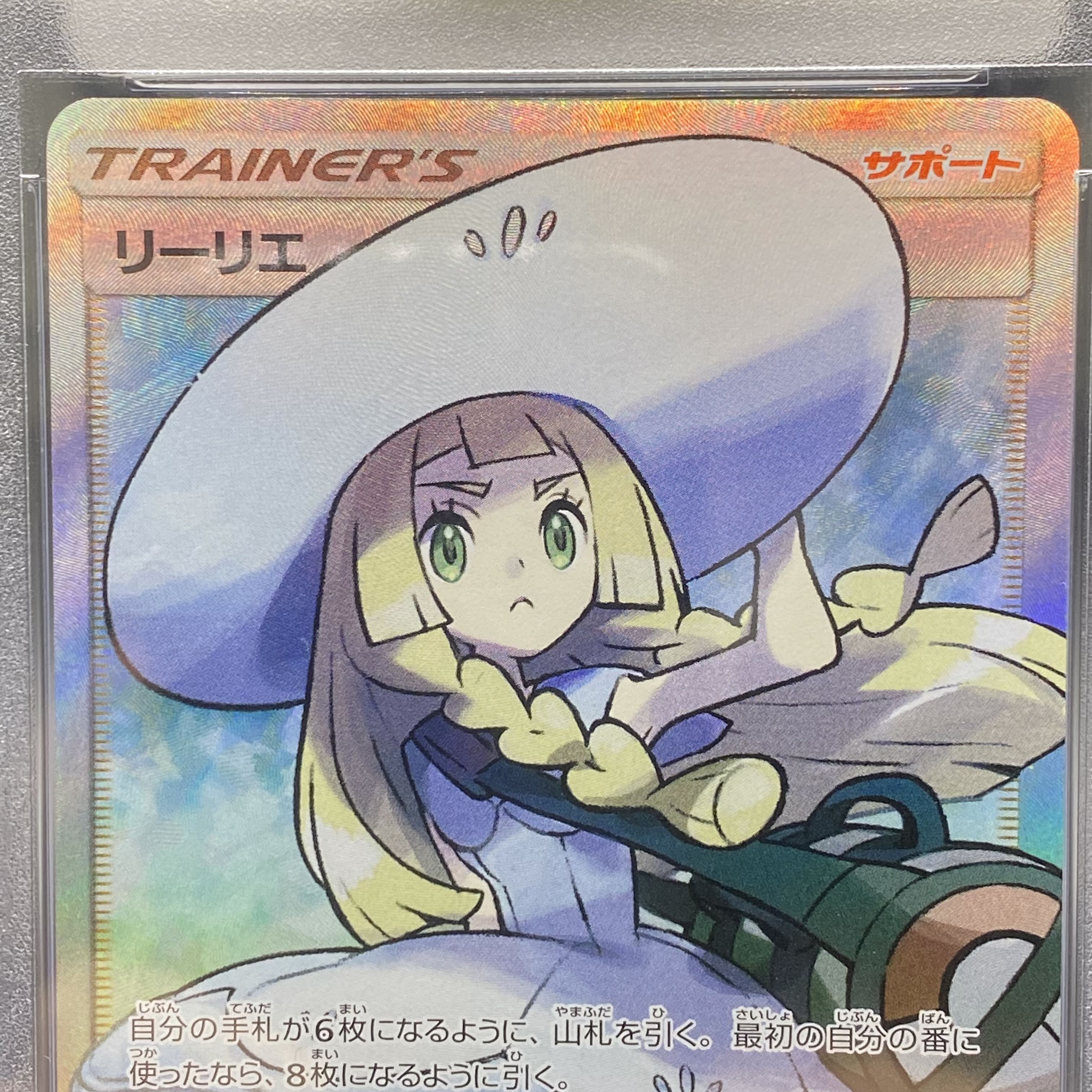 PSA10 リーリエ SR 帽子リーリエ SR 066/060 SM1M 1枚の通販 土日祝休