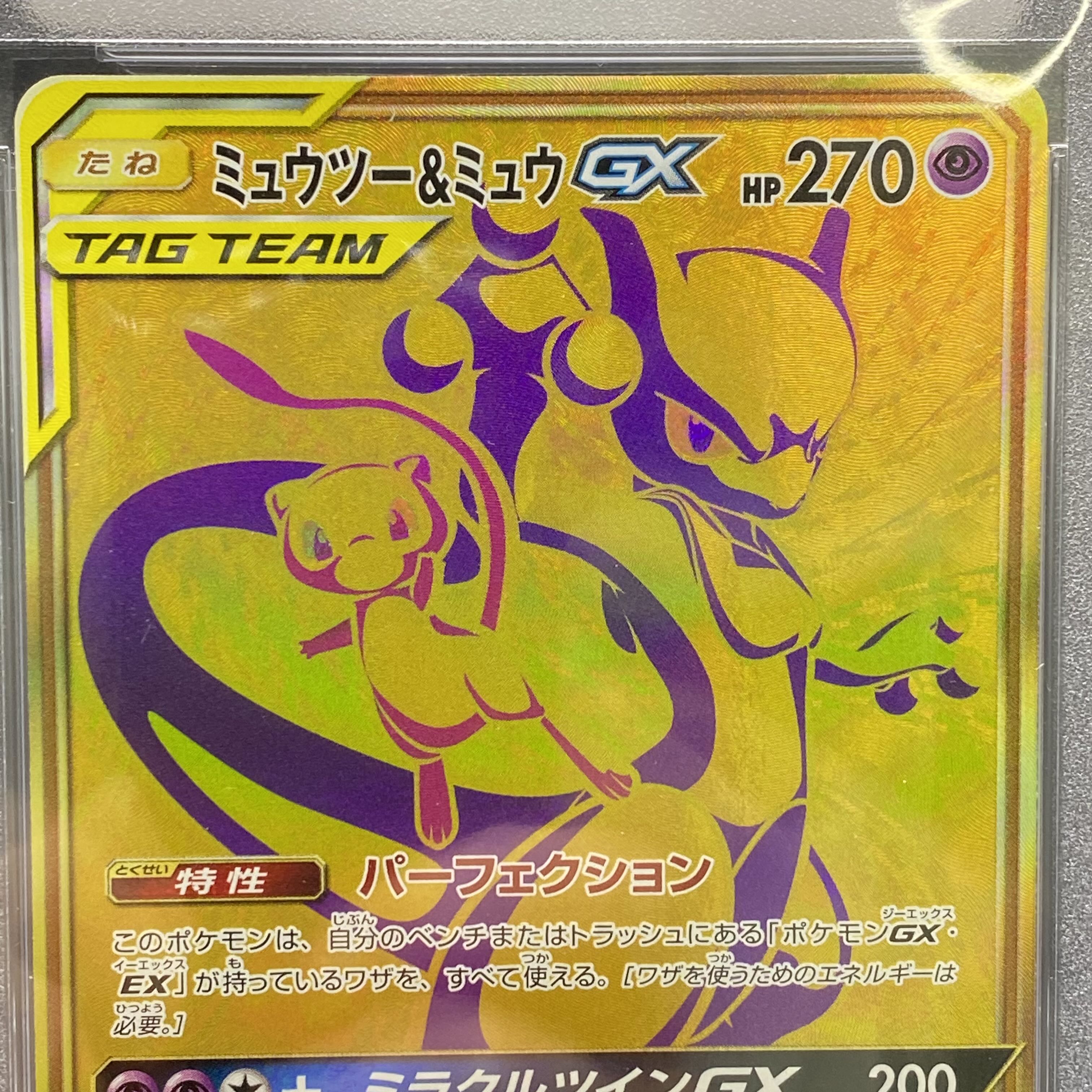 PSA10 ミュウツー&ミュウGX UR 222/173 1枚の通販 土日祝休 magi公式