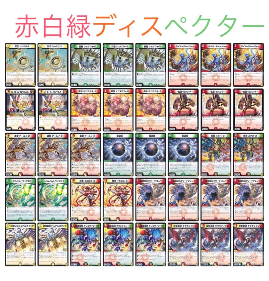 格安デッキ〉赤白緑ディスペクター 1枚の通販 はらきり（944114176