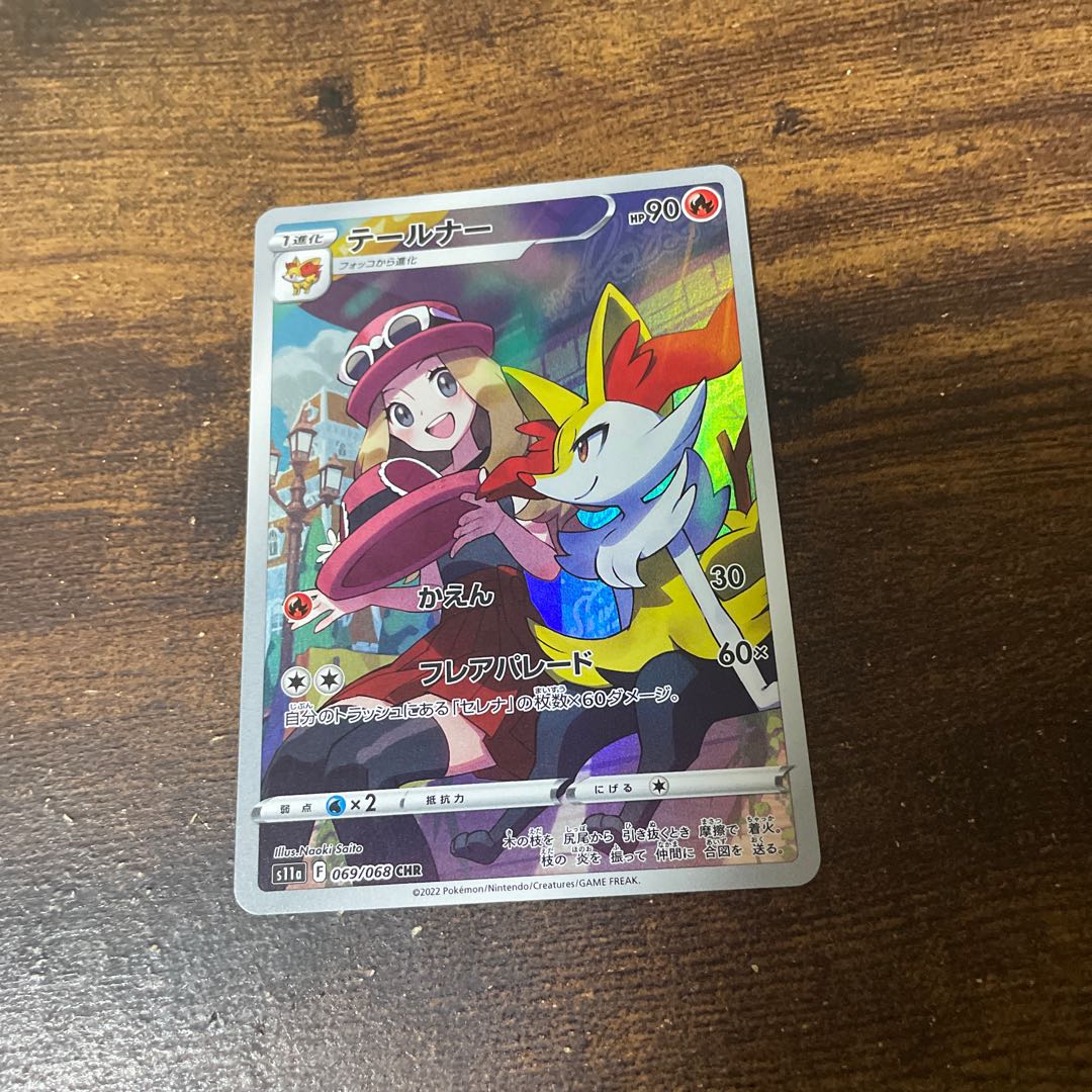 テールナー(CHR){炎}〈069/068〉[S11a] 1枚の通販 取引終了発送しま