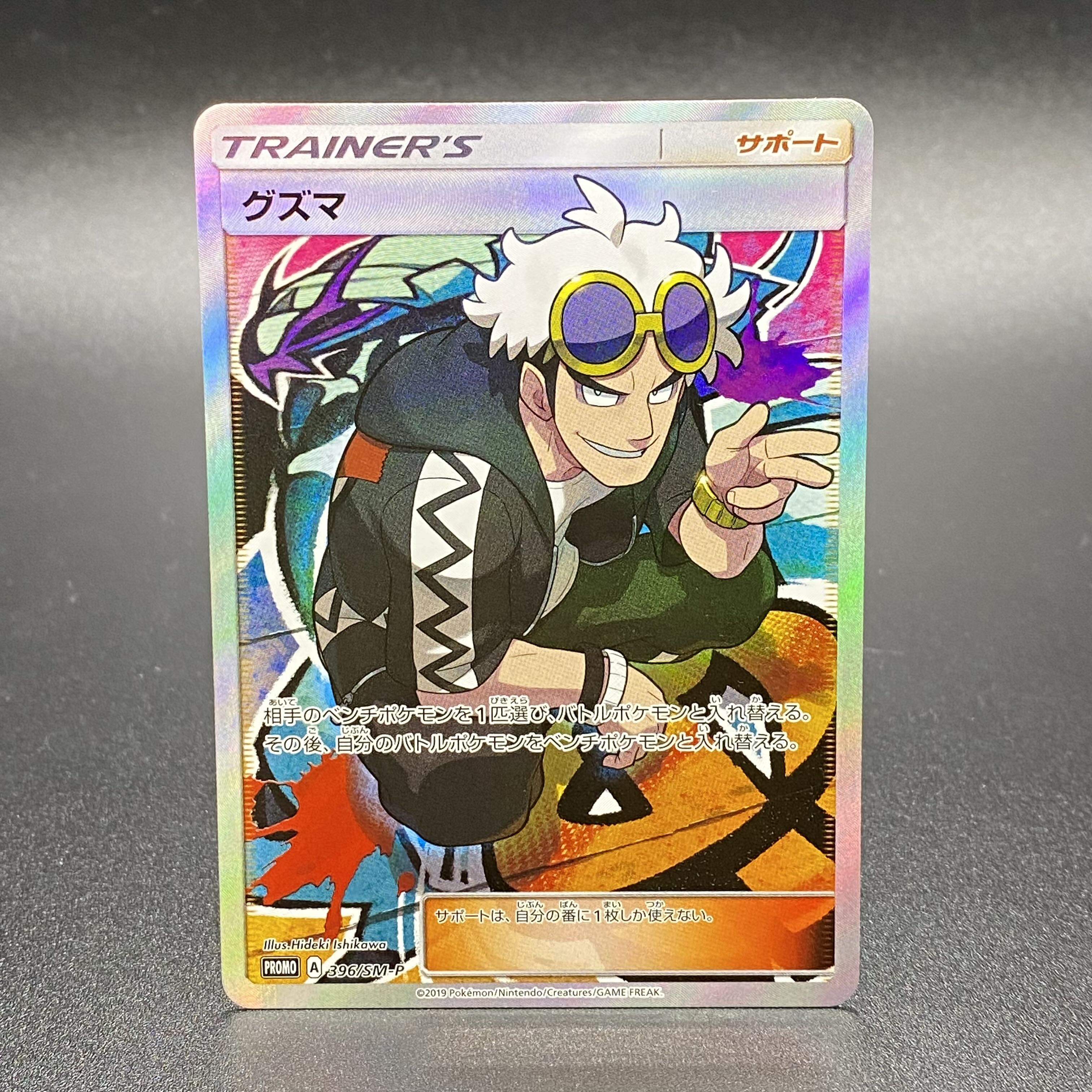 グズマ プロモ 396/SM-P 1枚の通販 土日祝休 magi公式(委託商品