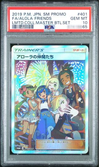 ポケモンカードゲーム アローラの仲間たち プロモ sr PSA10 鑑定品 1枚
