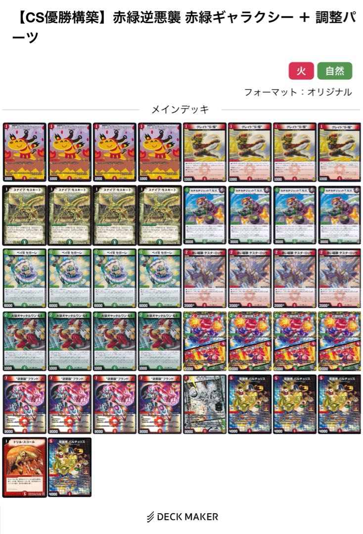 CS優勝構築】赤緑逆悪襲 赤緑ギャラクシー デッキ ＋ 調整パーツ ＋