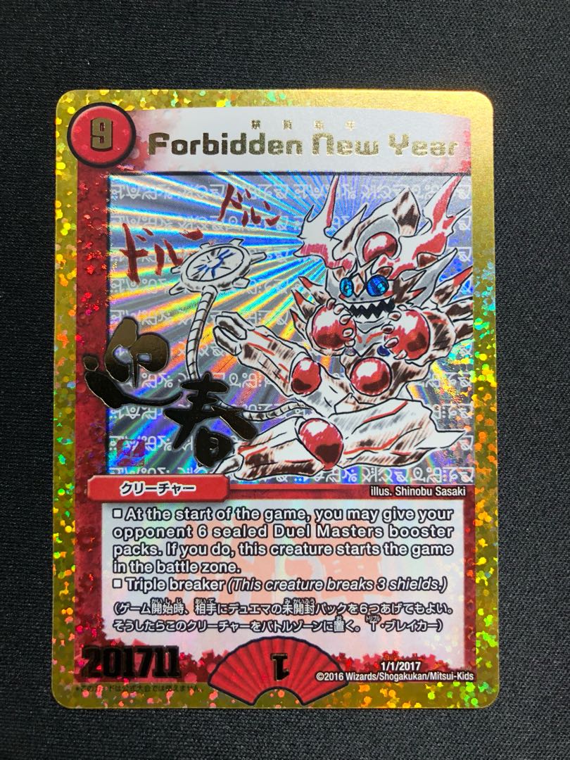 美品】禁賀新年 forbidden new year 2017年謹賀新年 禁賀新年