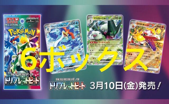 ポケモンカード トリプレッドビート 6ボックスの通販 リザリザ