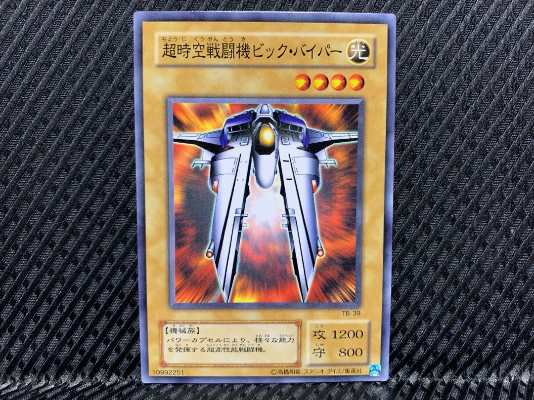 アゴ之内】遊戯王 超時空戦闘機ビック・バイパー ノーマル 2期 1枚の