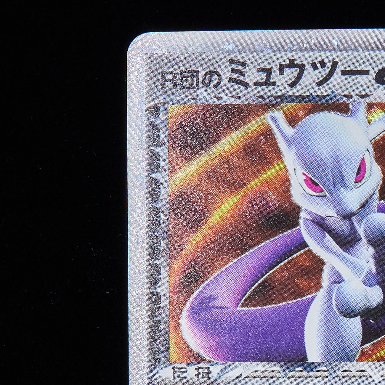 MM21様専用【ランクB+】ポケモンカード PCG R団のミュウツーex 1st