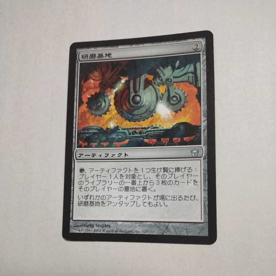 MTG Grinding Station/Grinding Station Japanese Stock 2 1枚 (Used