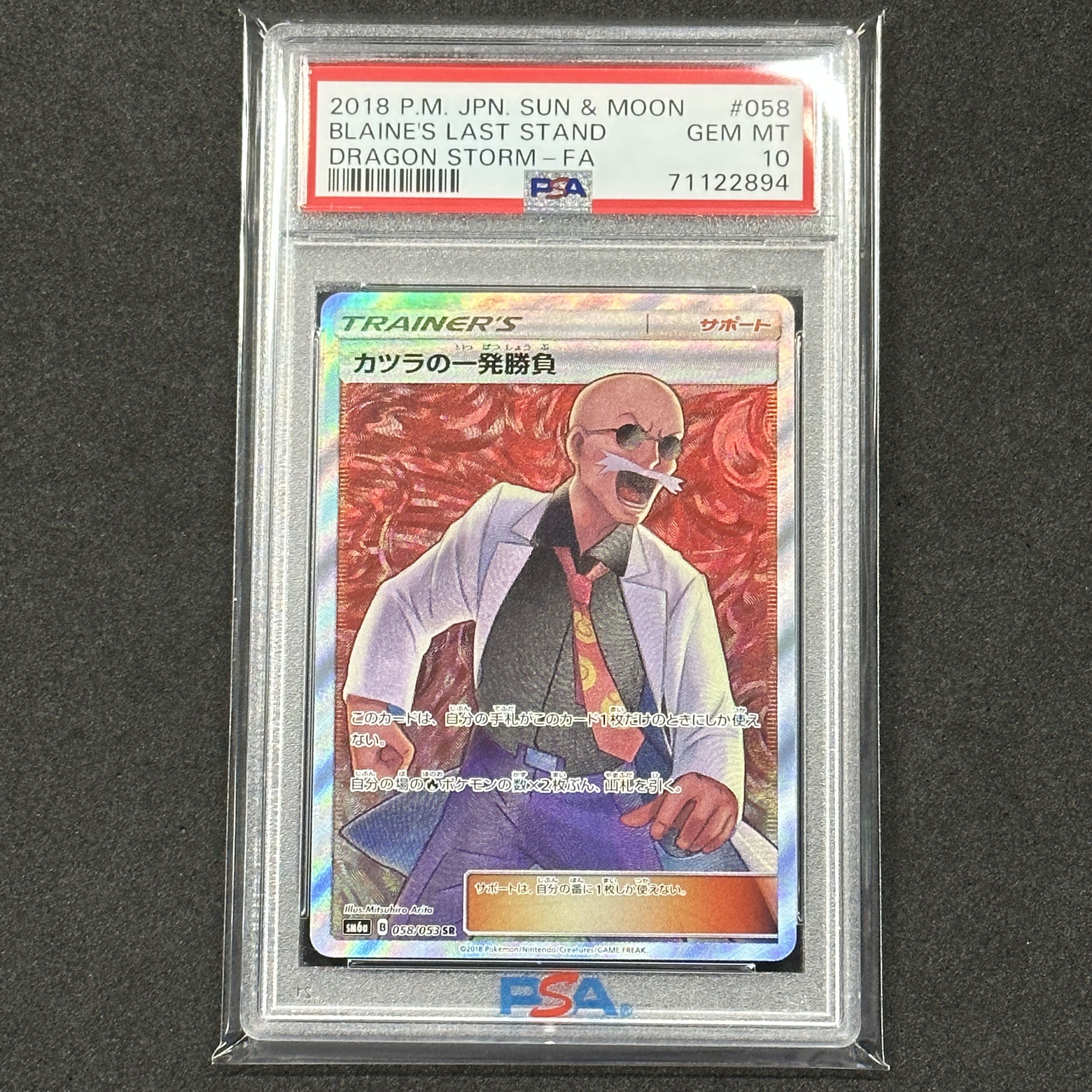 ポケモンカード カツラの一発勝負 SR PSA10 ドラゴンストーム 1枚の