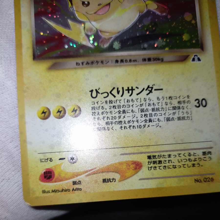 ポケモンカード 旧裏 わるいライチュウ 1枚の通販 なまたしゃちょー