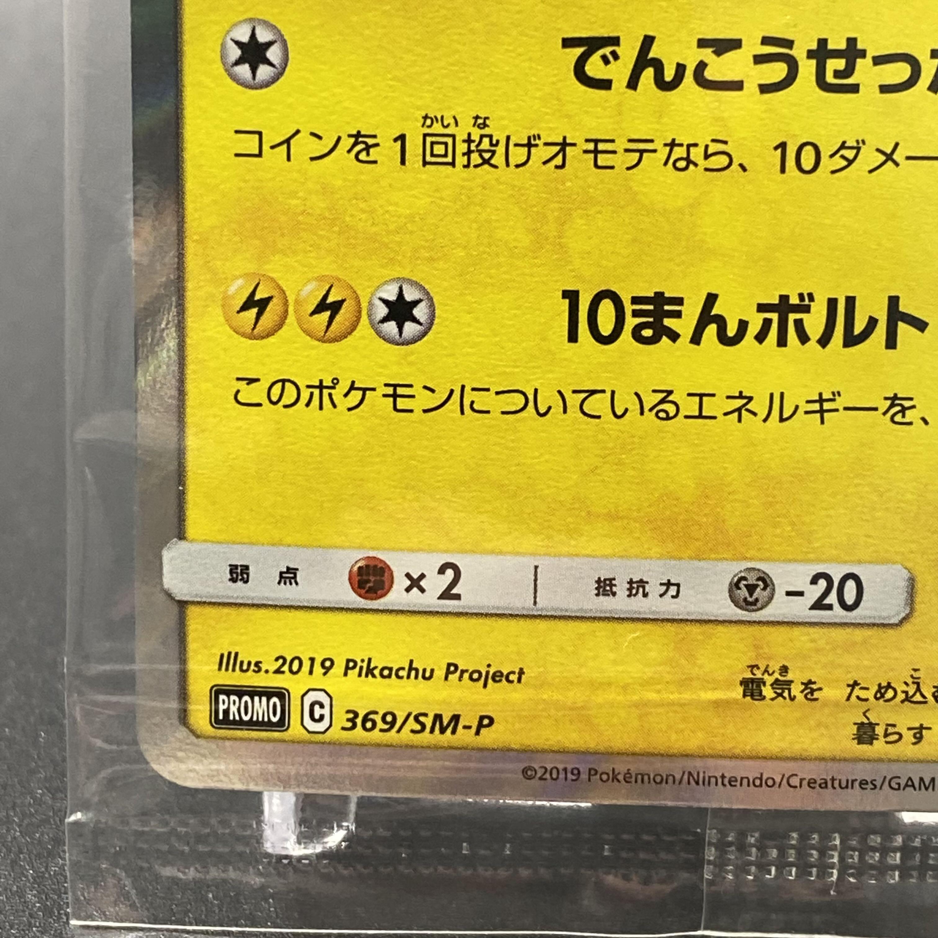 ピカチュウ ミュウツーの逆襲 プロモ 未開封 369/SM-P 1枚の通販 magi
