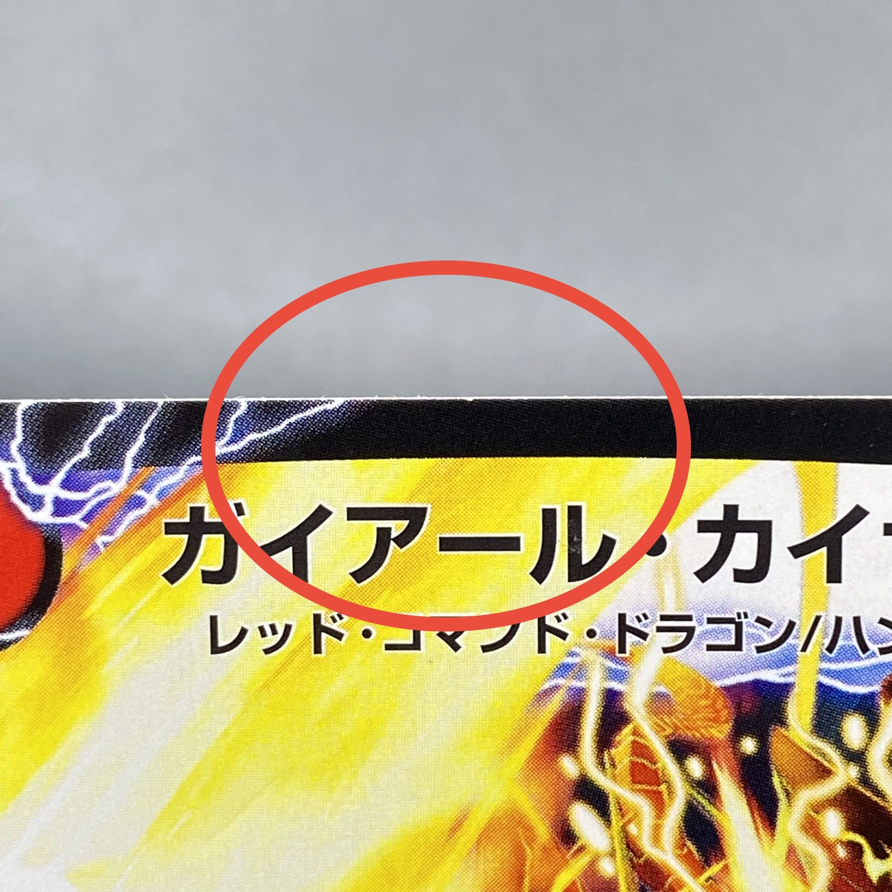 ガイアール・カイザー/激竜王ガイアール・オウドラゴン (コロコロ