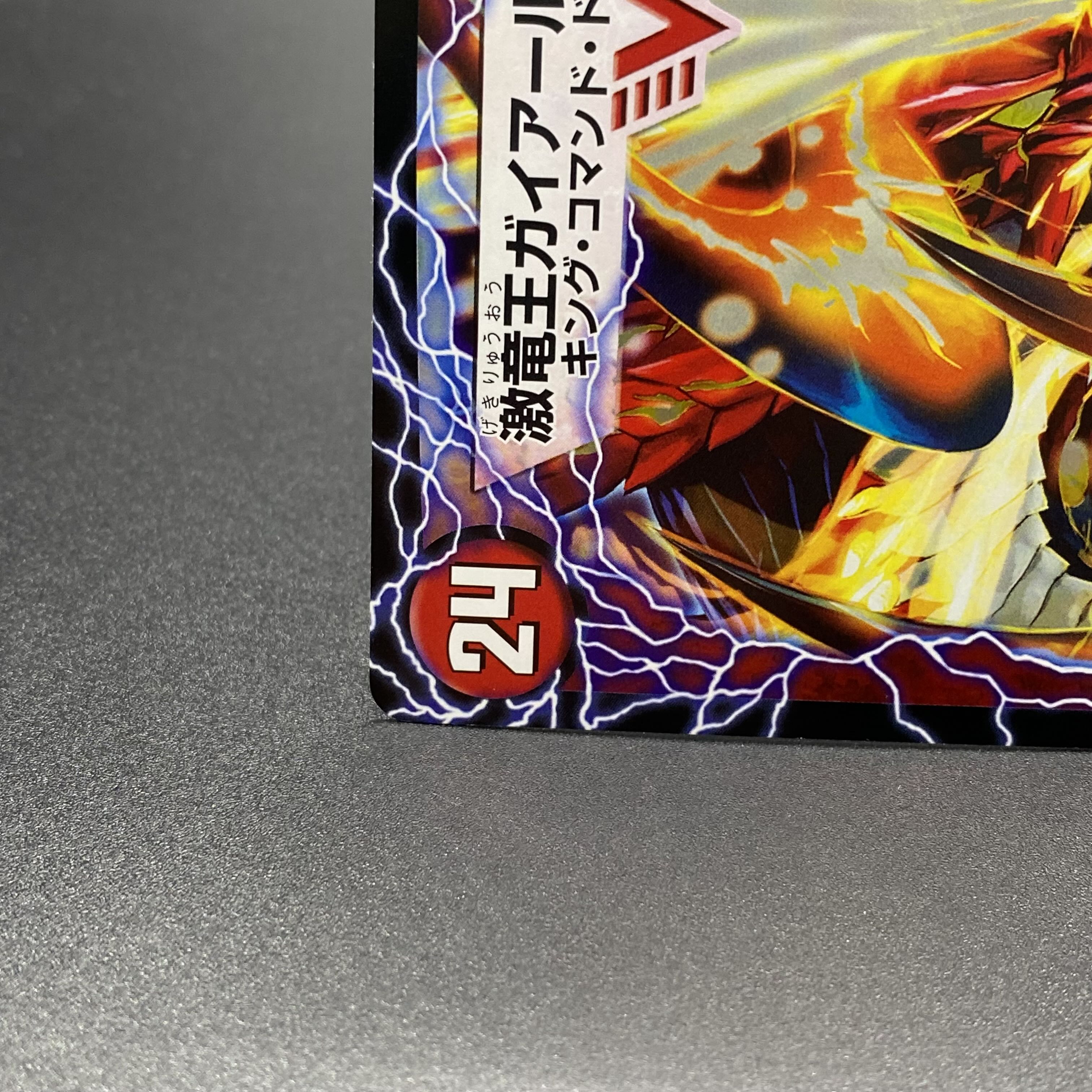 ガイアール・カイザー/激竜王ガイアール・オウドラゴン (コロコロ