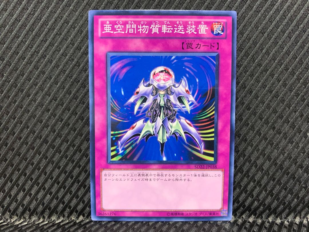 アゴ之内】遊戯王 亜空間物質転送装置 ノーマル 1枚の通販 【アゴ之内