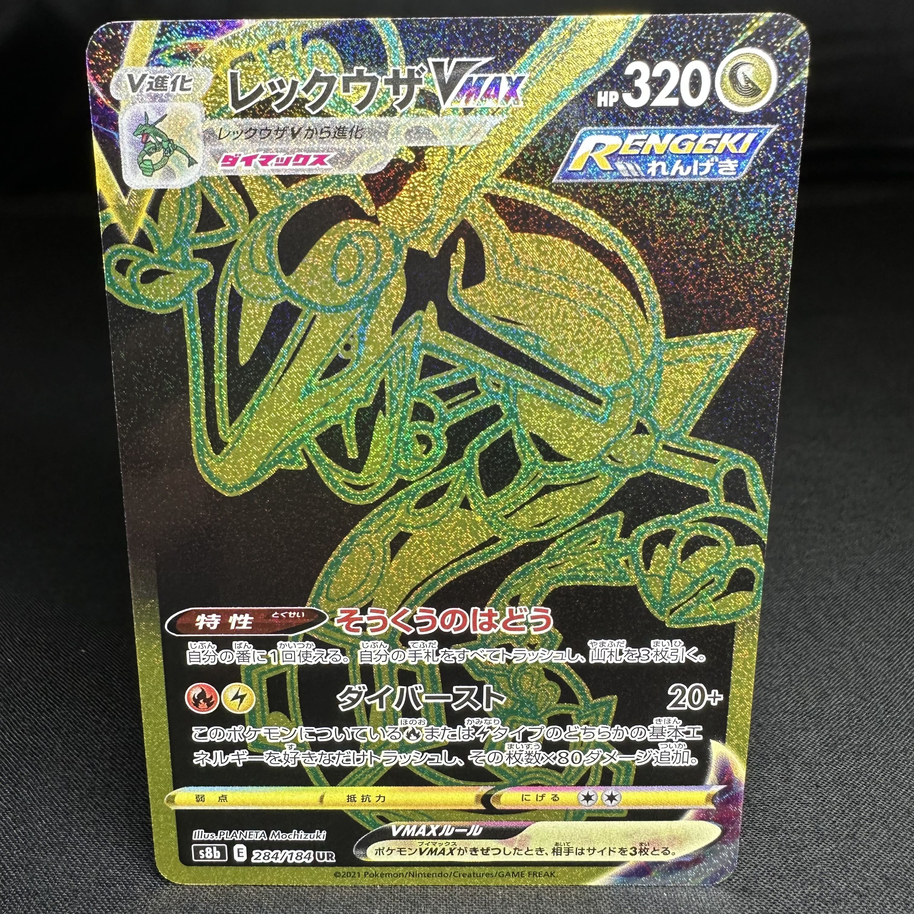 レックウザVMAX UR 284/184 1枚の通販 黒だるま（967663453） | magi