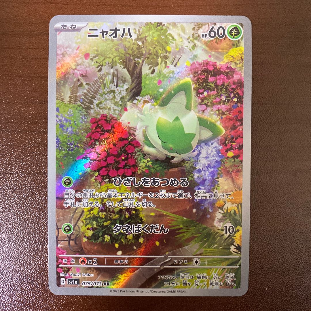 断捨離中 ニャオハ AR 20枚 @335 断捨離中 ニャオハ AR 20枚 @335