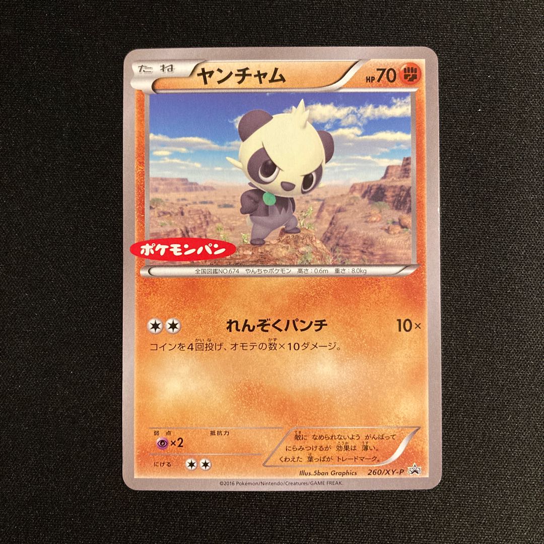 c378 ヤンチャム 260/XY-P プロモ ポケモンパン ポケモン トレトレ 1枚