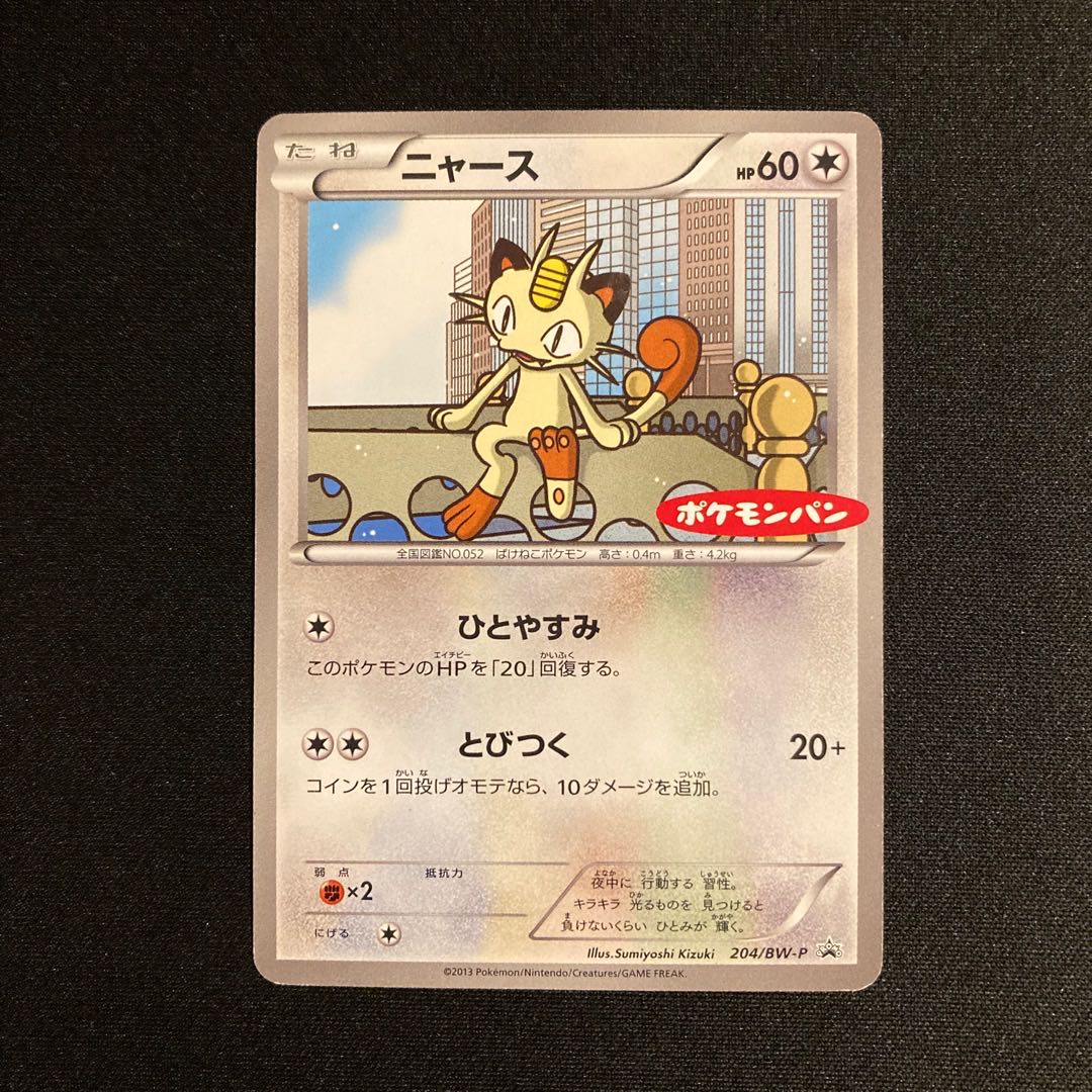 c388 ニャース プロモ ポケモンパン ポケモン トレトレ 1枚の通販