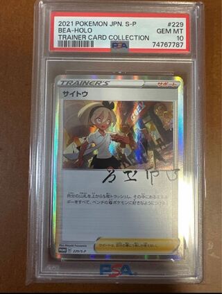 サイトウ psa10」の激安通販 | magi