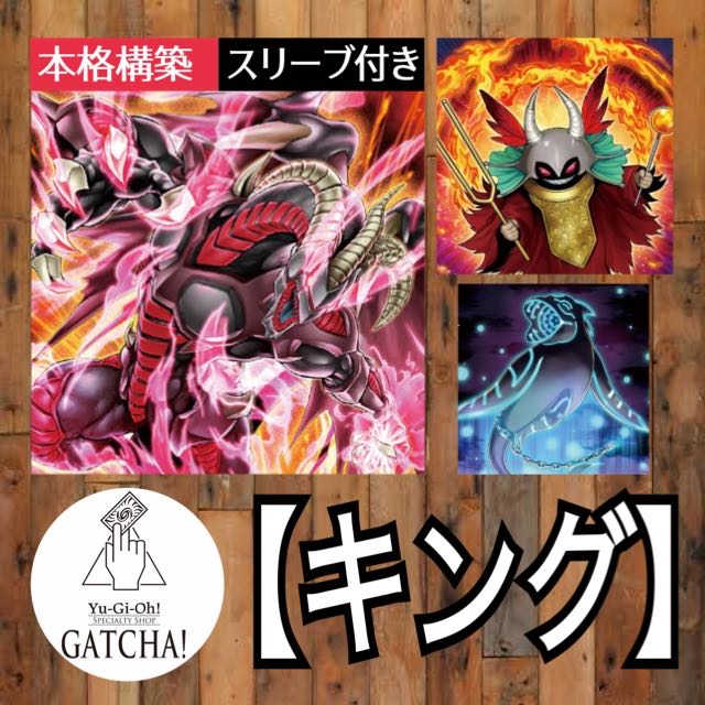 即日発送！【レッドデーモン】キング デッキ 遊戯王 ジャックアトラス