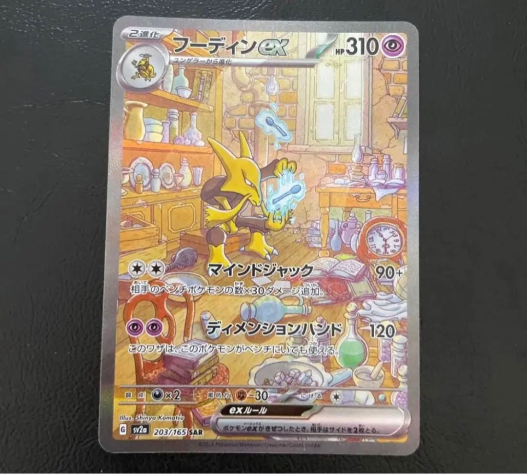 フーディンex SAR 203/165 1枚の通販 🐾💗RK💗🐾（130375556） | magi