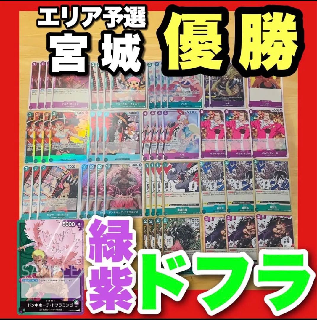 CS宮城優勝構築 ワンピースカード 構築済みデッキ 緑紫 ドフラミンゴ
