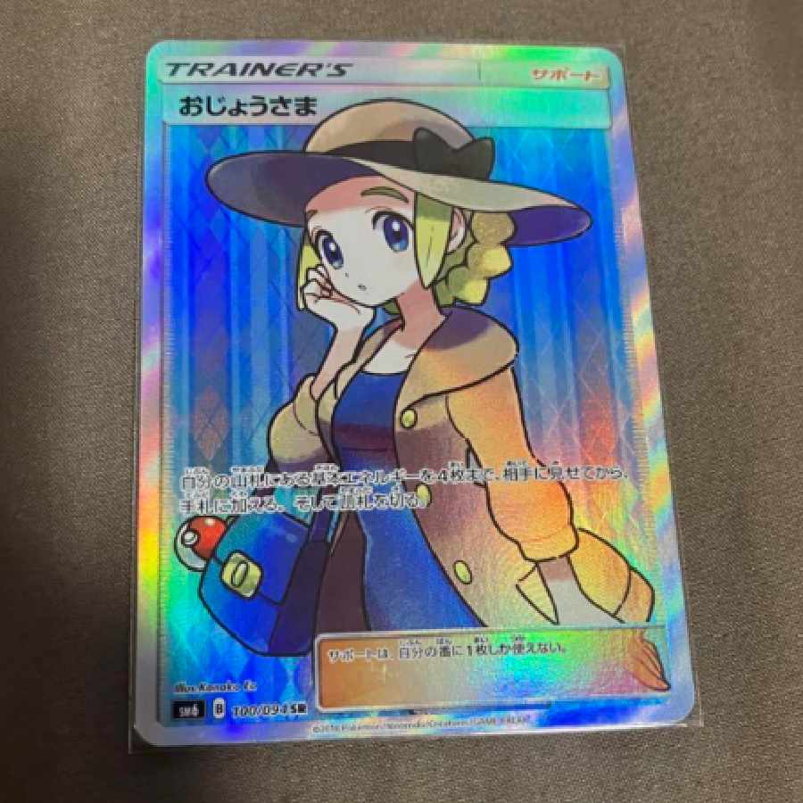 ポケモンカード おじょうさまsr 1枚の通販 マミ近藤（1144100121） | magi